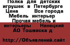 Полка  для  детских игрушек  в  Петербурге › Цена ­ 200 - Все города Мебель, интерьер » Прочая мебель и интерьеры   . Ненецкий АО,Тошвиска д.